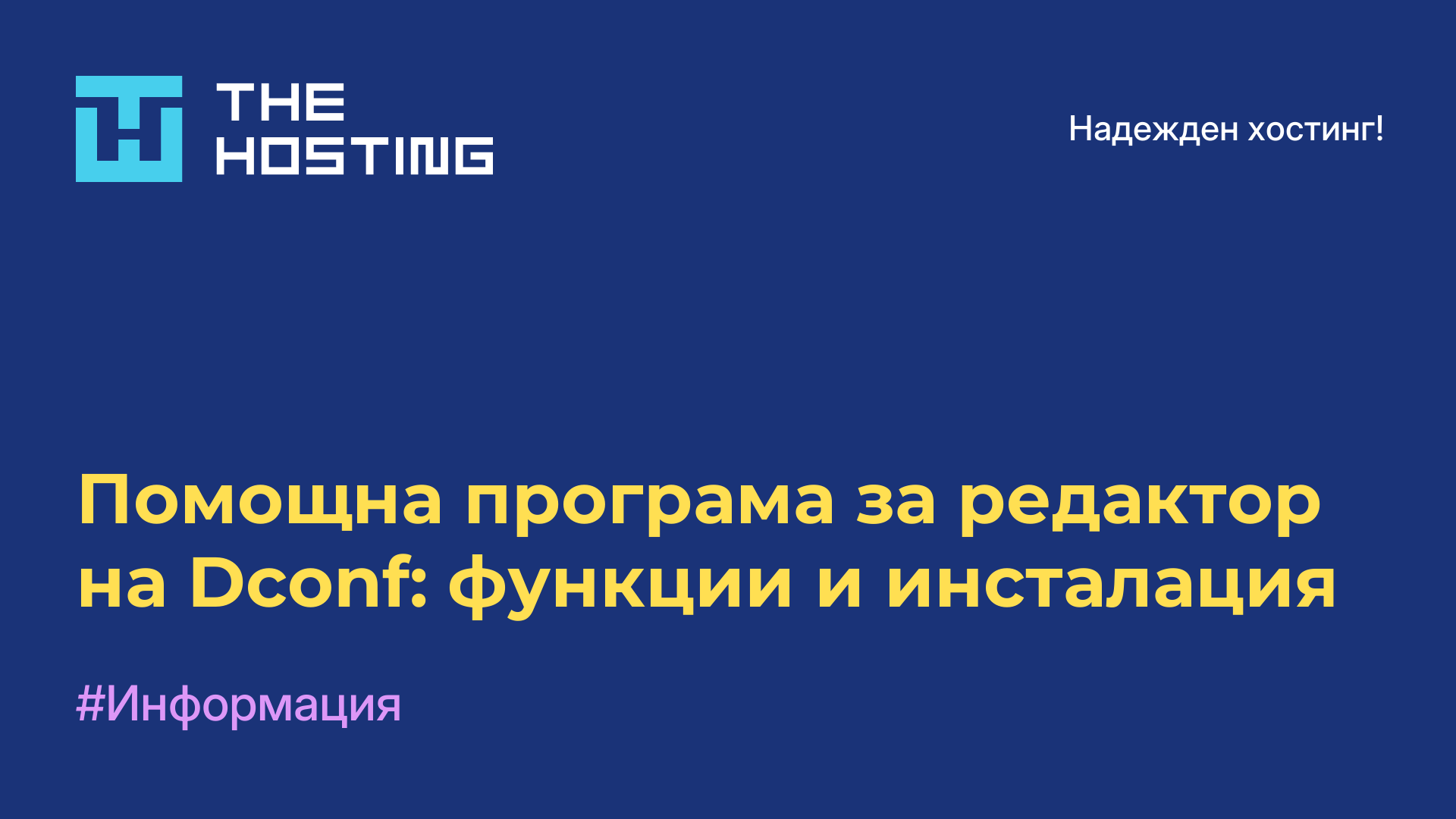 Помощна програма за редактор на Dconf: функции и инсталация
