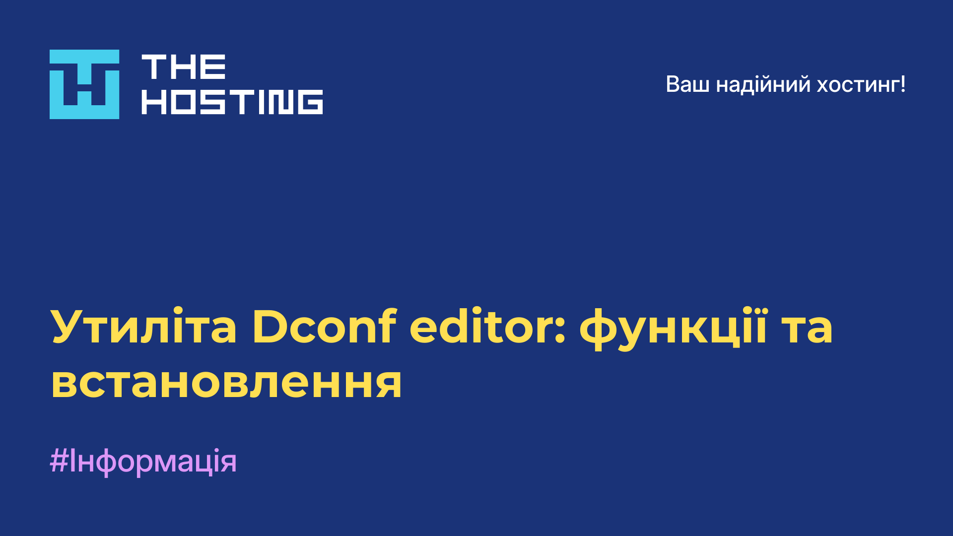 Утиліта Dconf editor: функції та встановлення