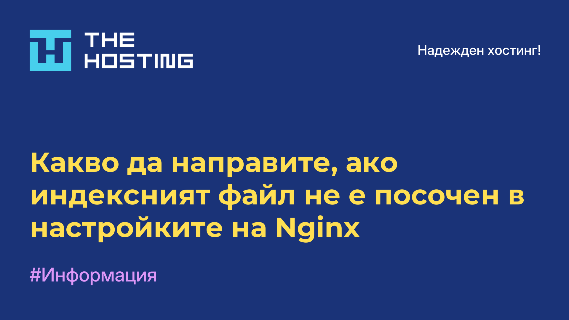 Какво да направите, ако индексният файл не е посочен в настройките на Nginx