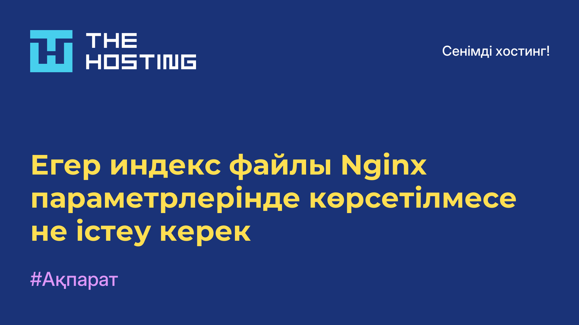 Егер индекс файлы Nginx параметрлерінде көрсетілмесе не істеу керек