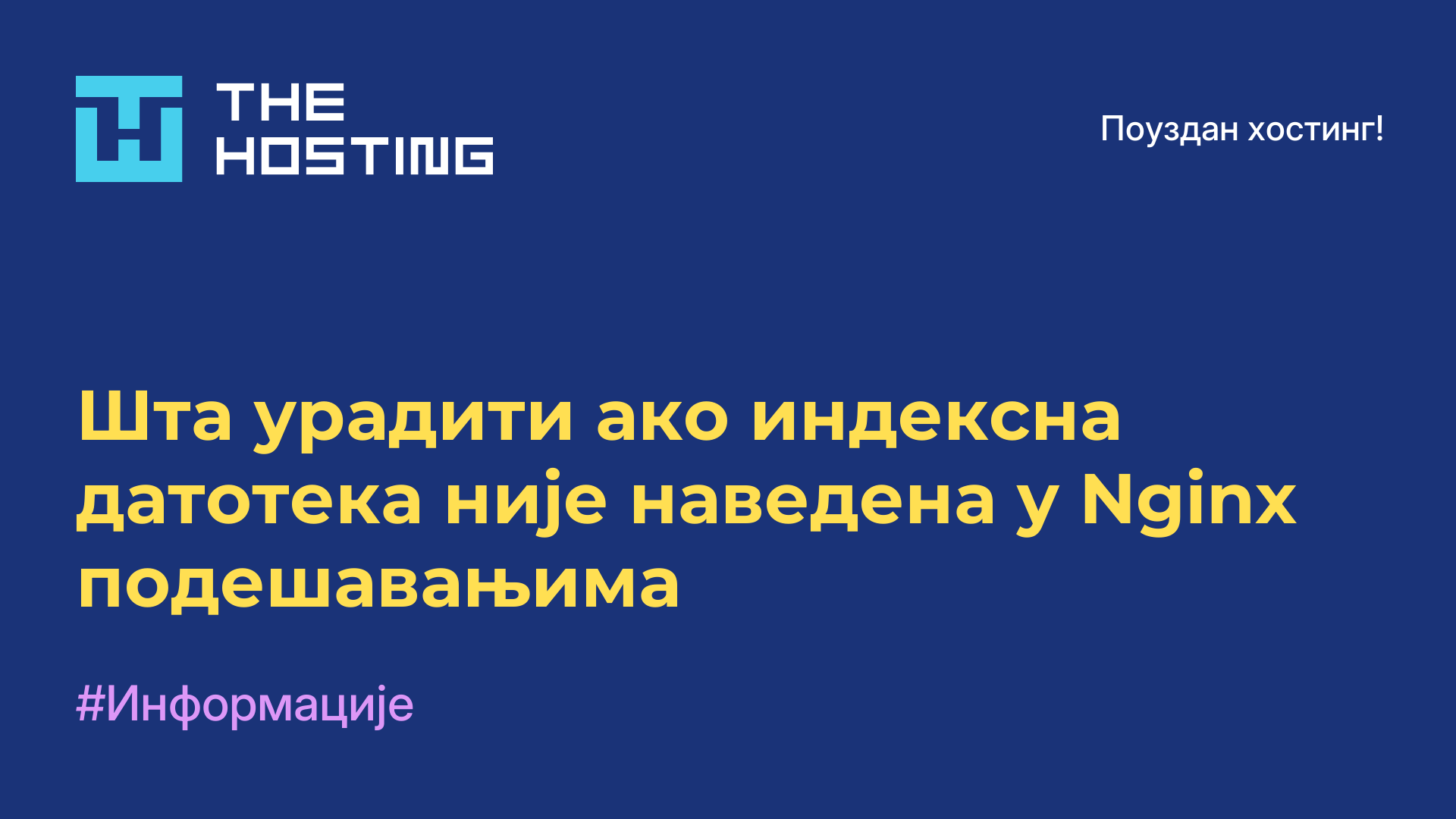 Шта урадити ако индексна датотека није наведена у Nginx подешавањима