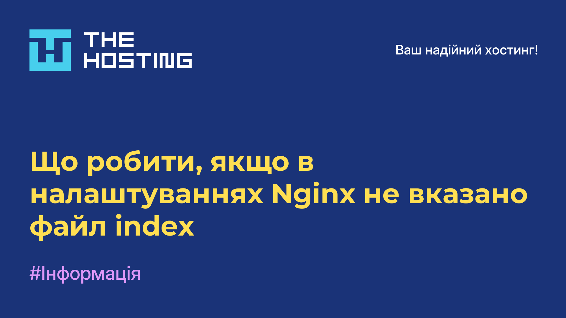 Що робити, якщо в налаштуваннях Nginx не вказано файл index