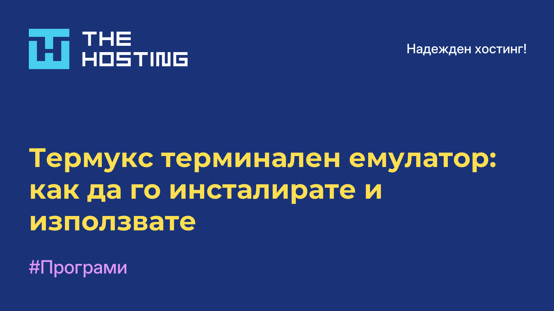 Термукс терминален емулатор: как да го инсталирате и използвате