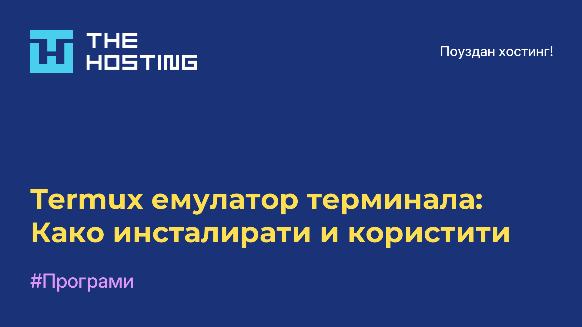 Termux емулатор терминала: Како инсталирати и користити