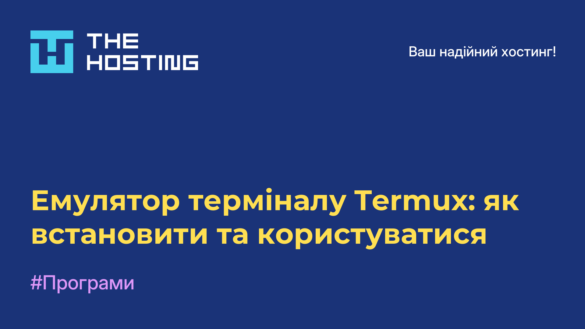 Емулятор терміналу Termux: як встановити та користуватися