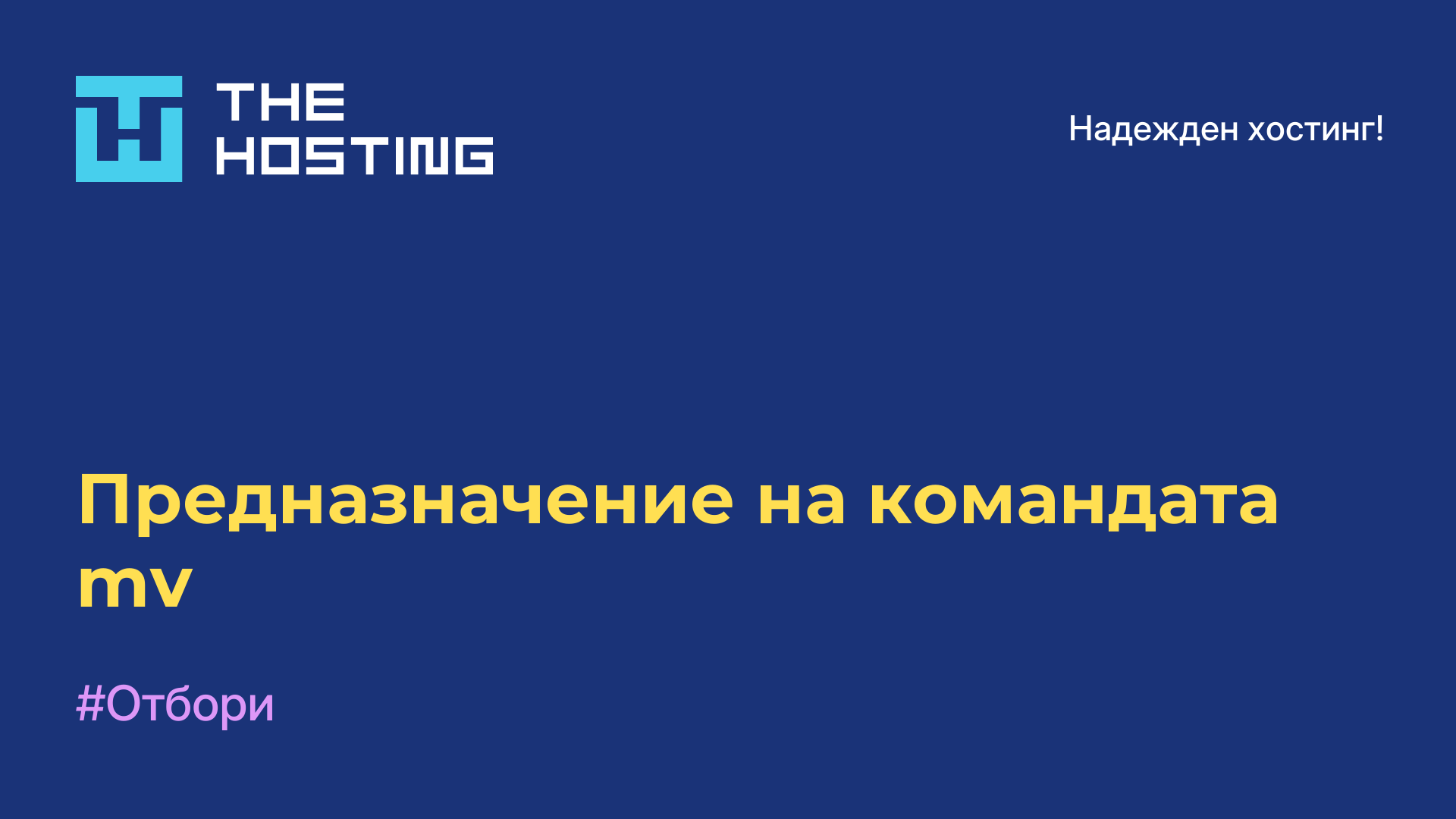 Предназначение на командата mv