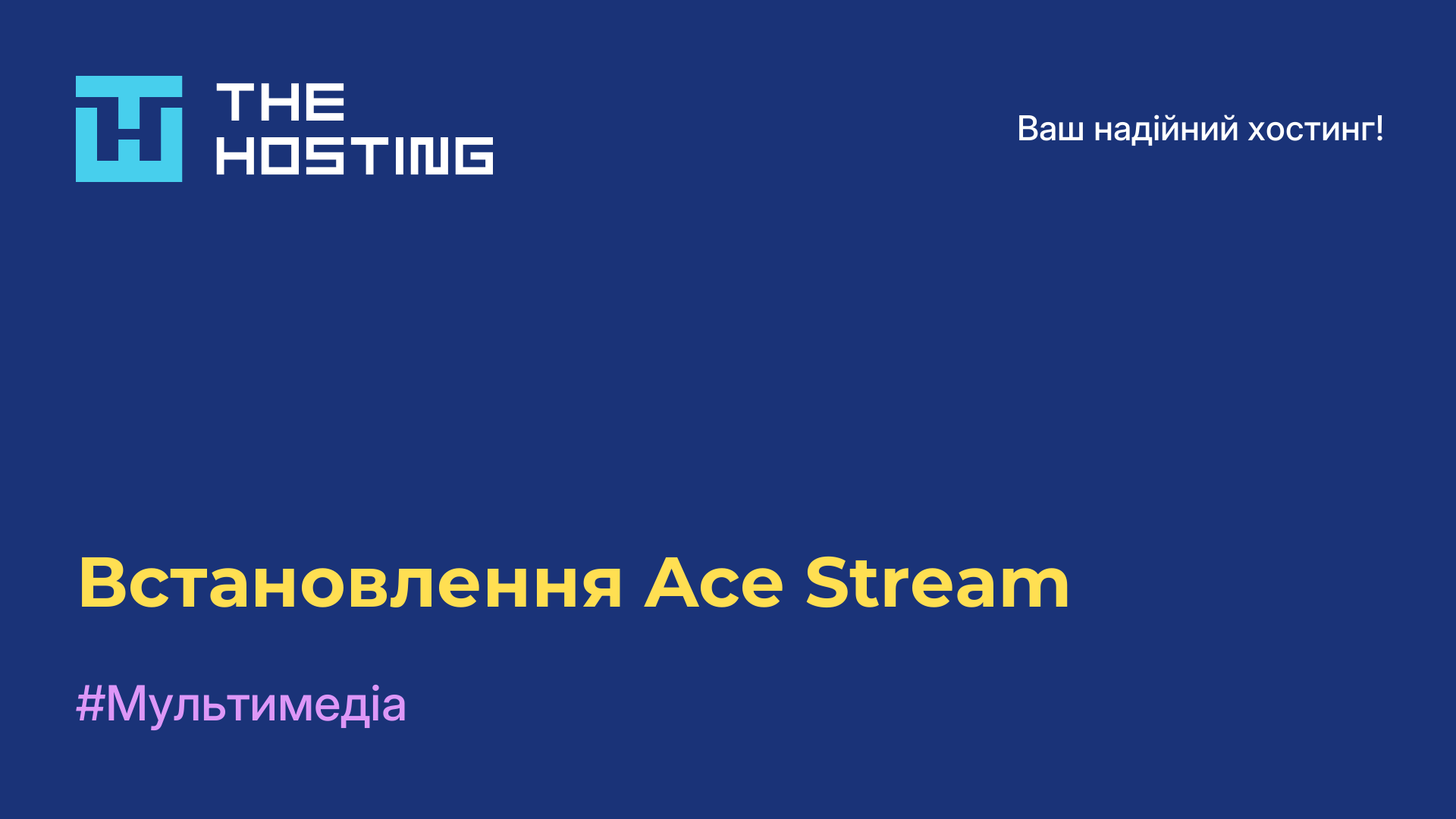 Встановлення Ace Stream