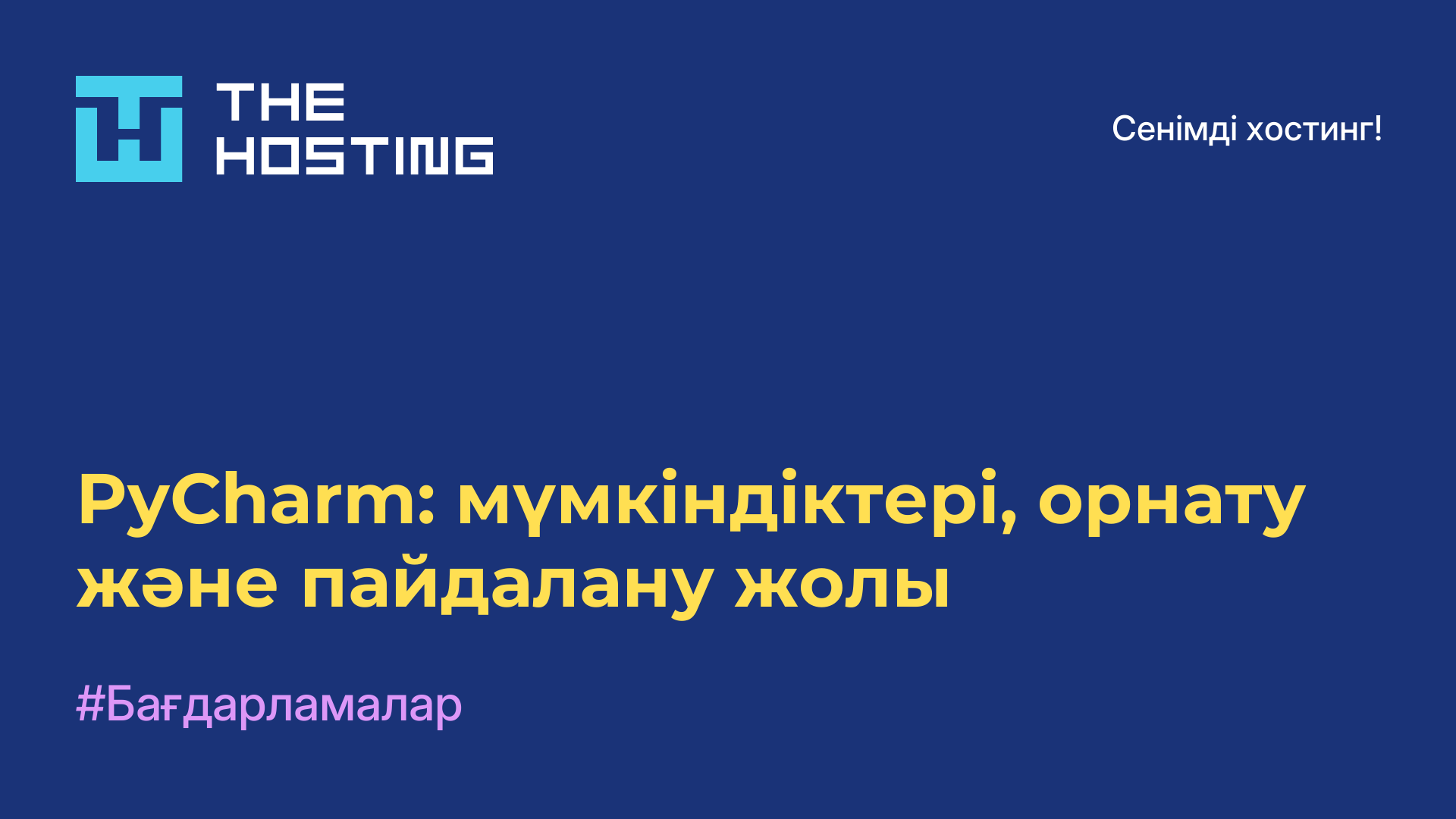 PyCharm: мүмкіндіктері, орнату және пайдалану жолы