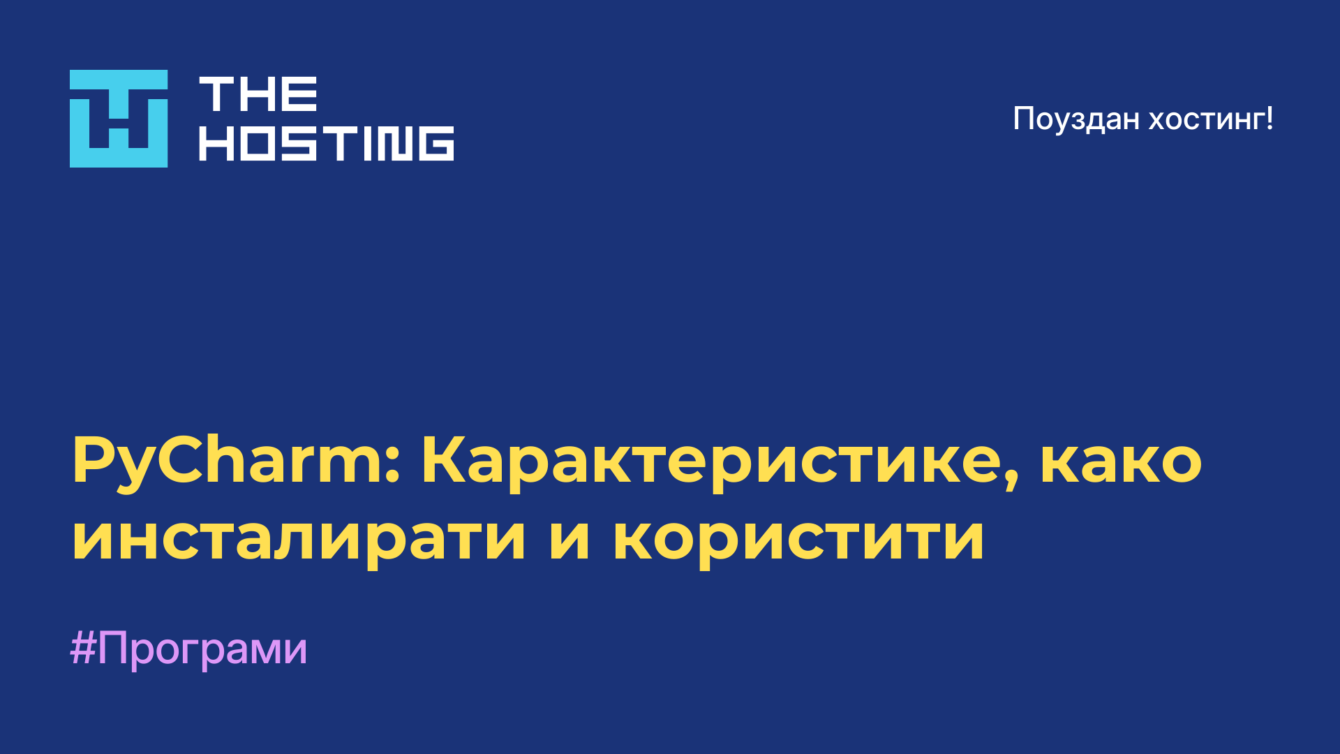 PyCharm: Карактеристике, како инсталирати и користити