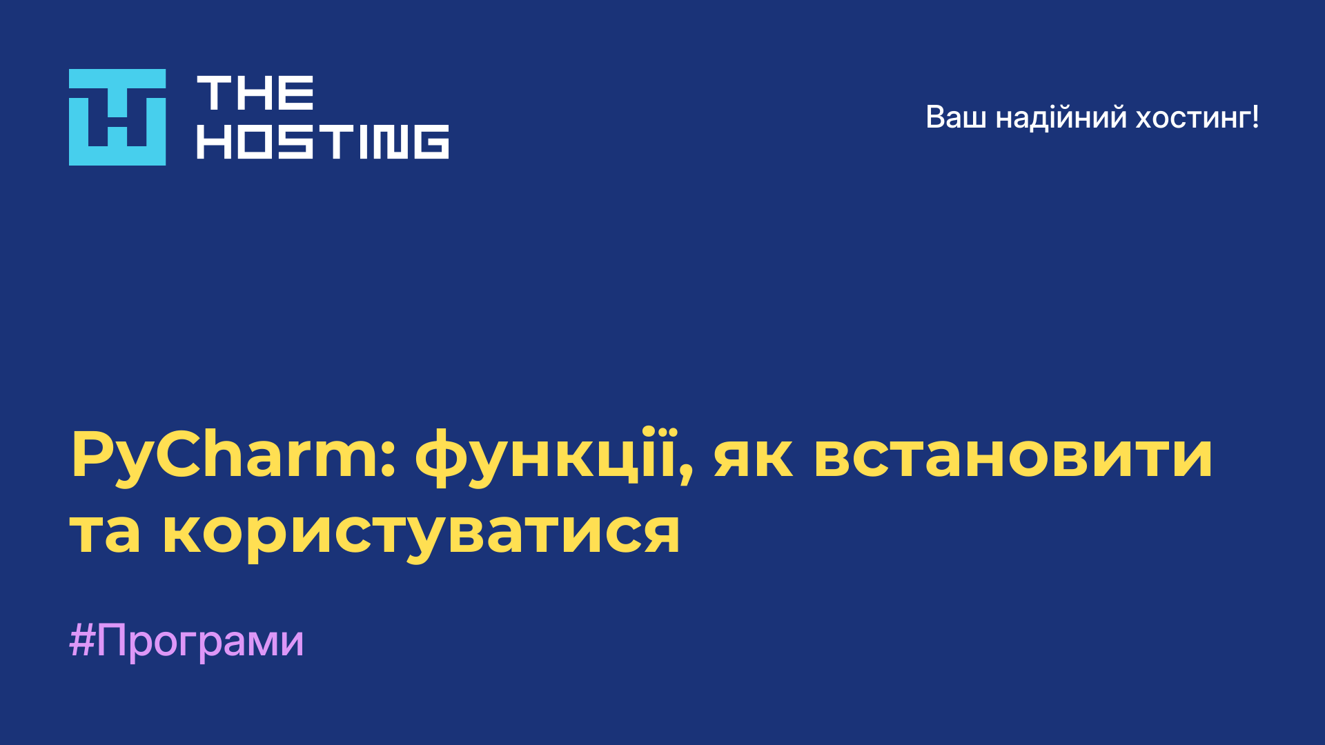PyCharm: функції, як встановити та користуватися