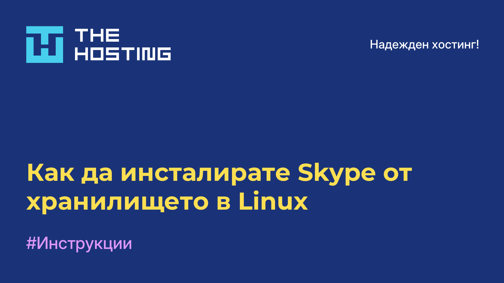 Как да инсталирате Skype от хранилището в Linux