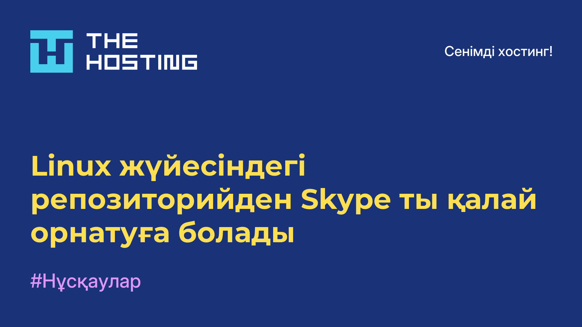 Linux жүйесіндегі репозиторийден Skype-ты қалай орнатуға болады