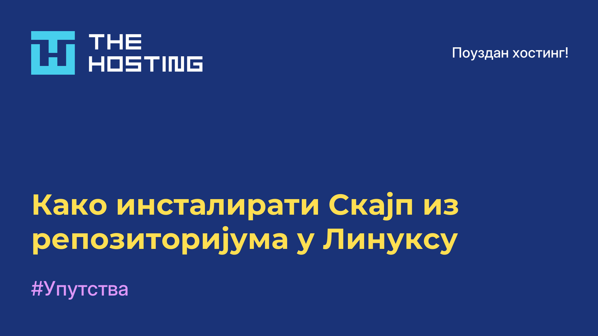 Како инсталирати Скајп из репозиторијума у Линуксу