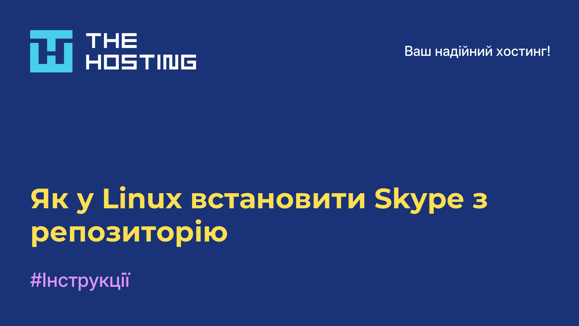 Як у Linux встановити Skype з репозиторію