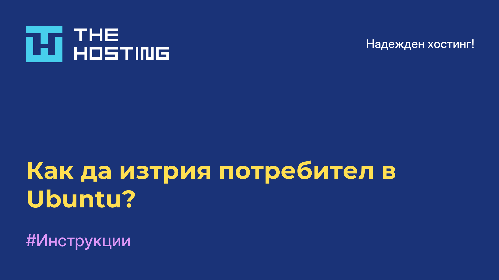 Как да изтрия потребител в Ubuntu?