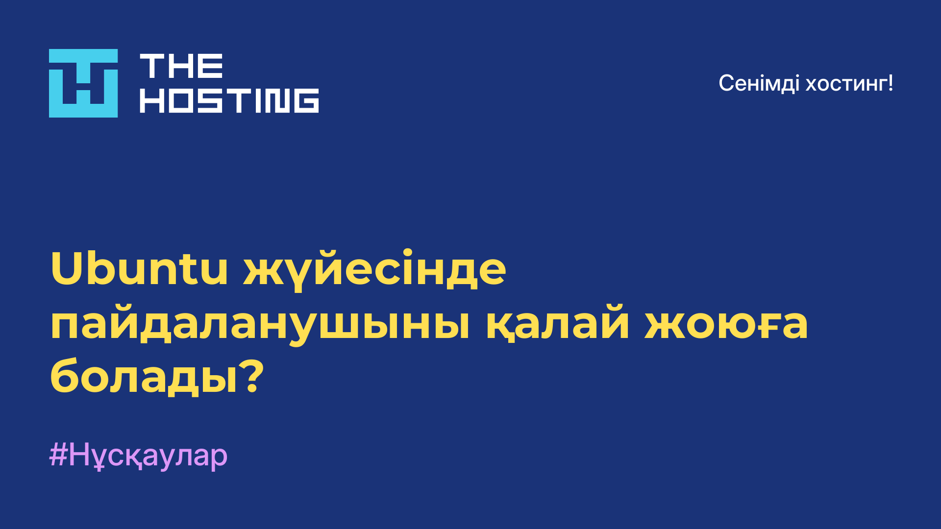 Ubuntu жүйесінде пайдаланушыны қалай жоюға болады?