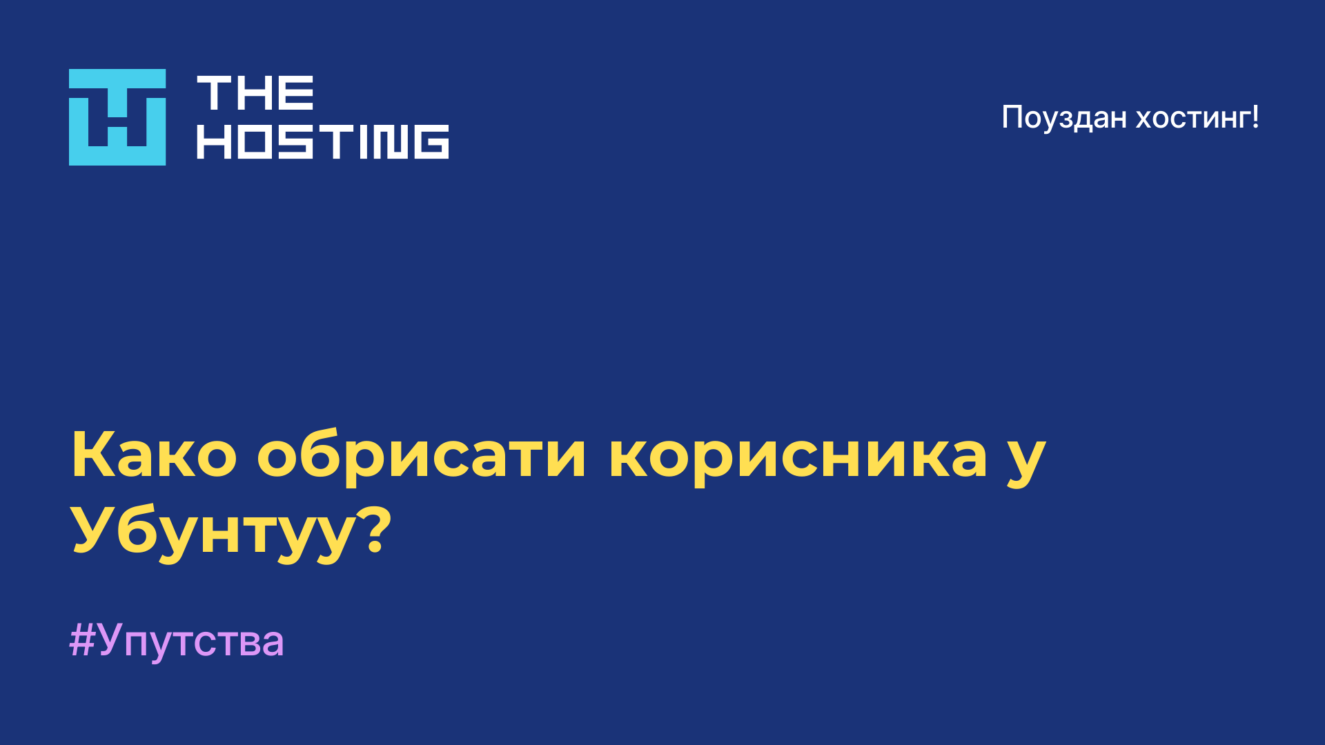 Како обрисати корисника у Убунтуу?