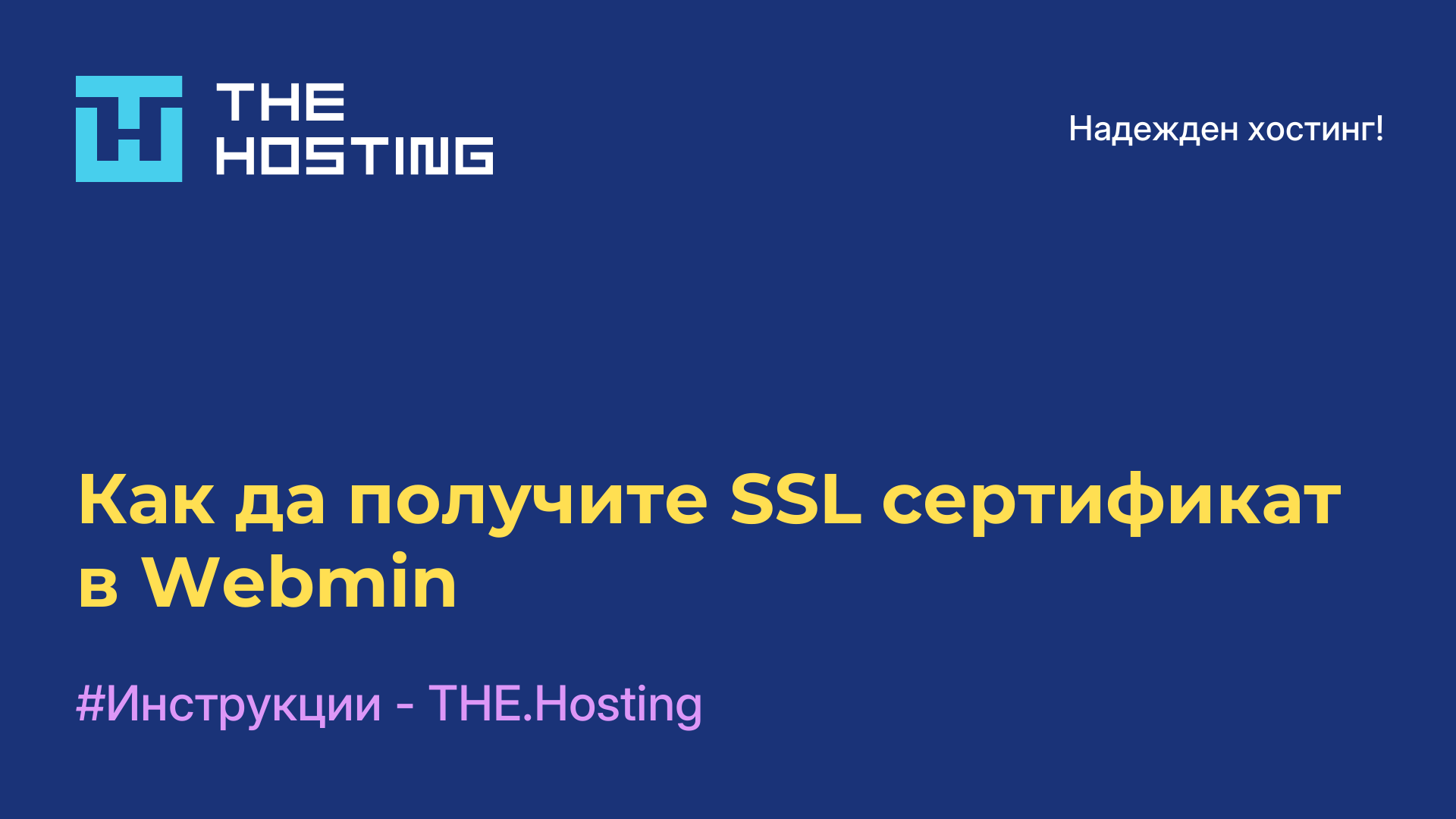Как да получите SSL сертификат в Webmin