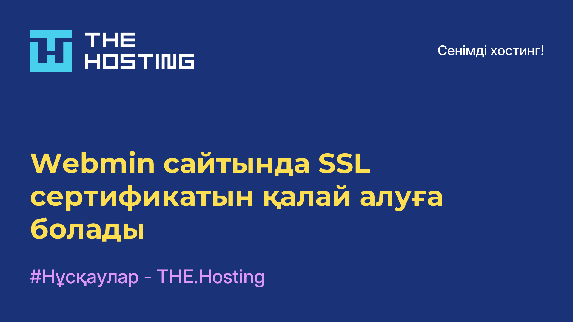 Webmin сайтында SSL сертификатын қалай алуға болады