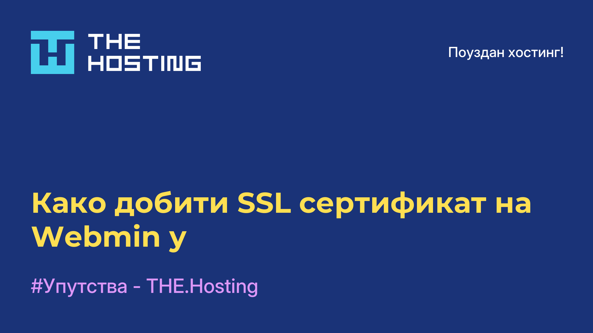 Како добити SSL сертификат на Webmin-у