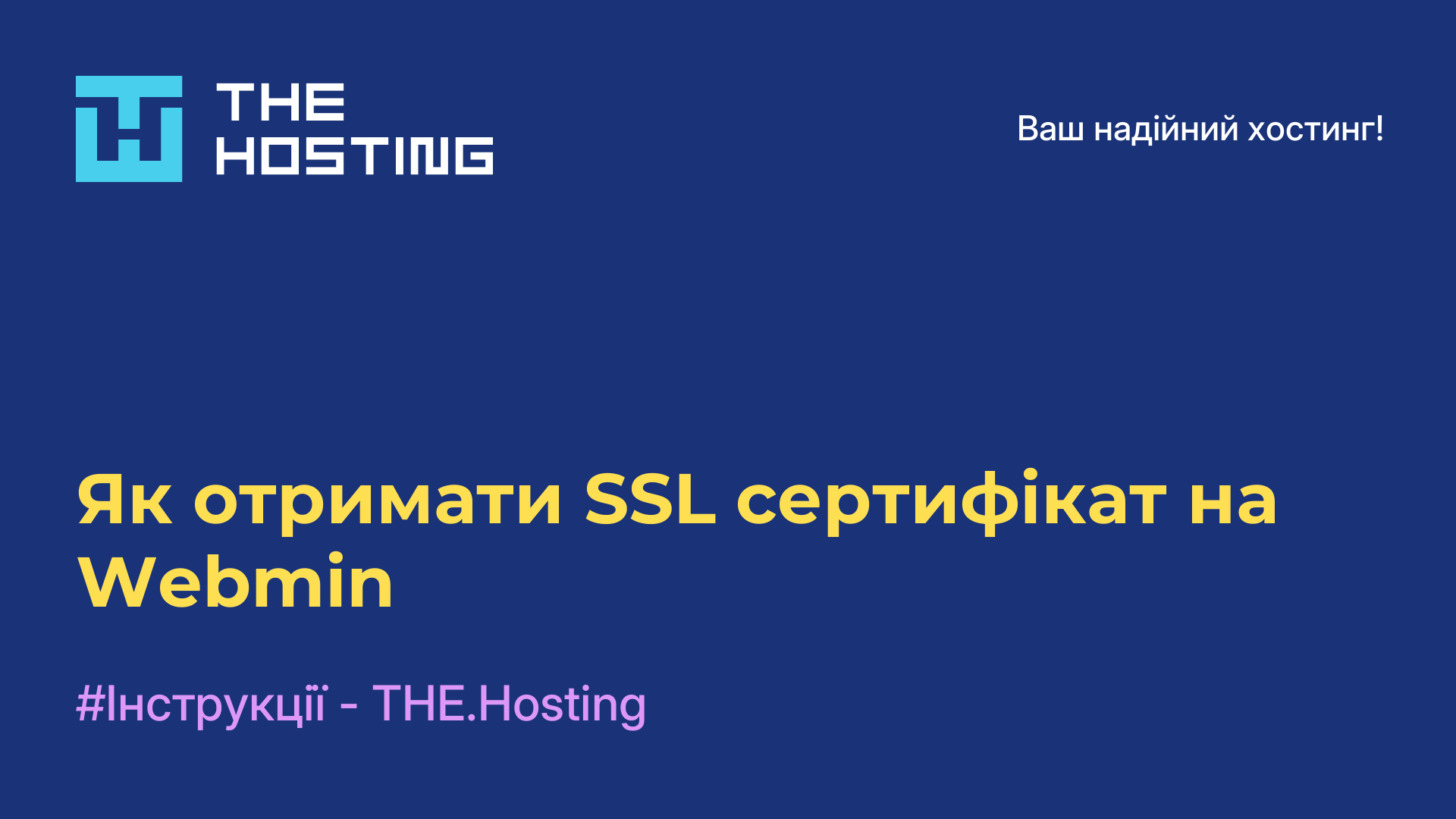 Як отримати SSL-сертифікат на Webmin