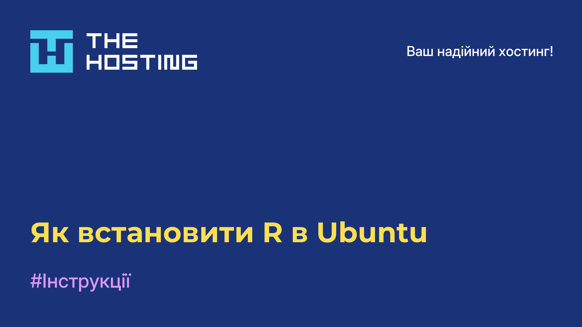 Як встановити R в Ubuntu