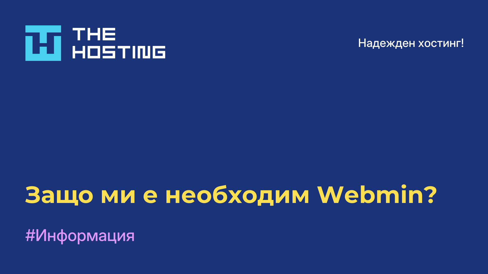 Защо ми е необходим Webmin?