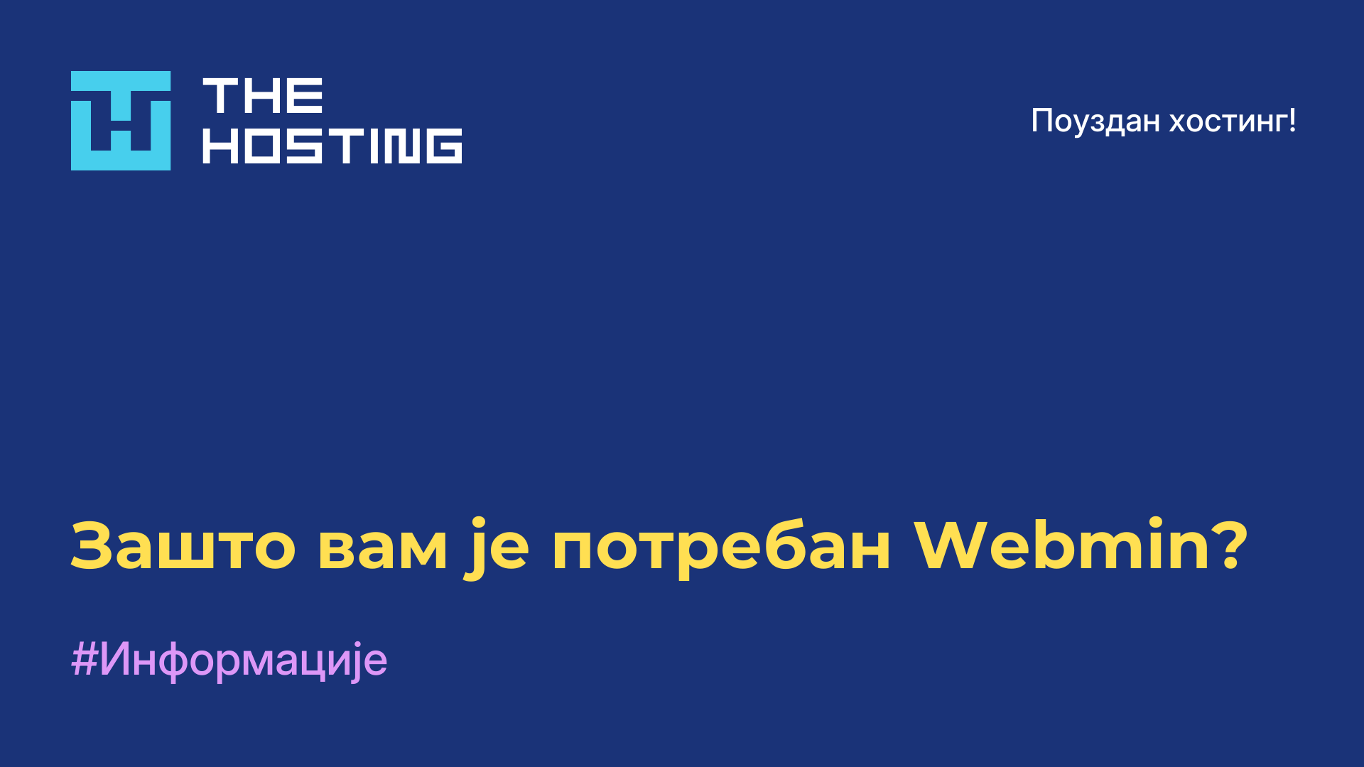 Зашто вам је потребан Webmin?