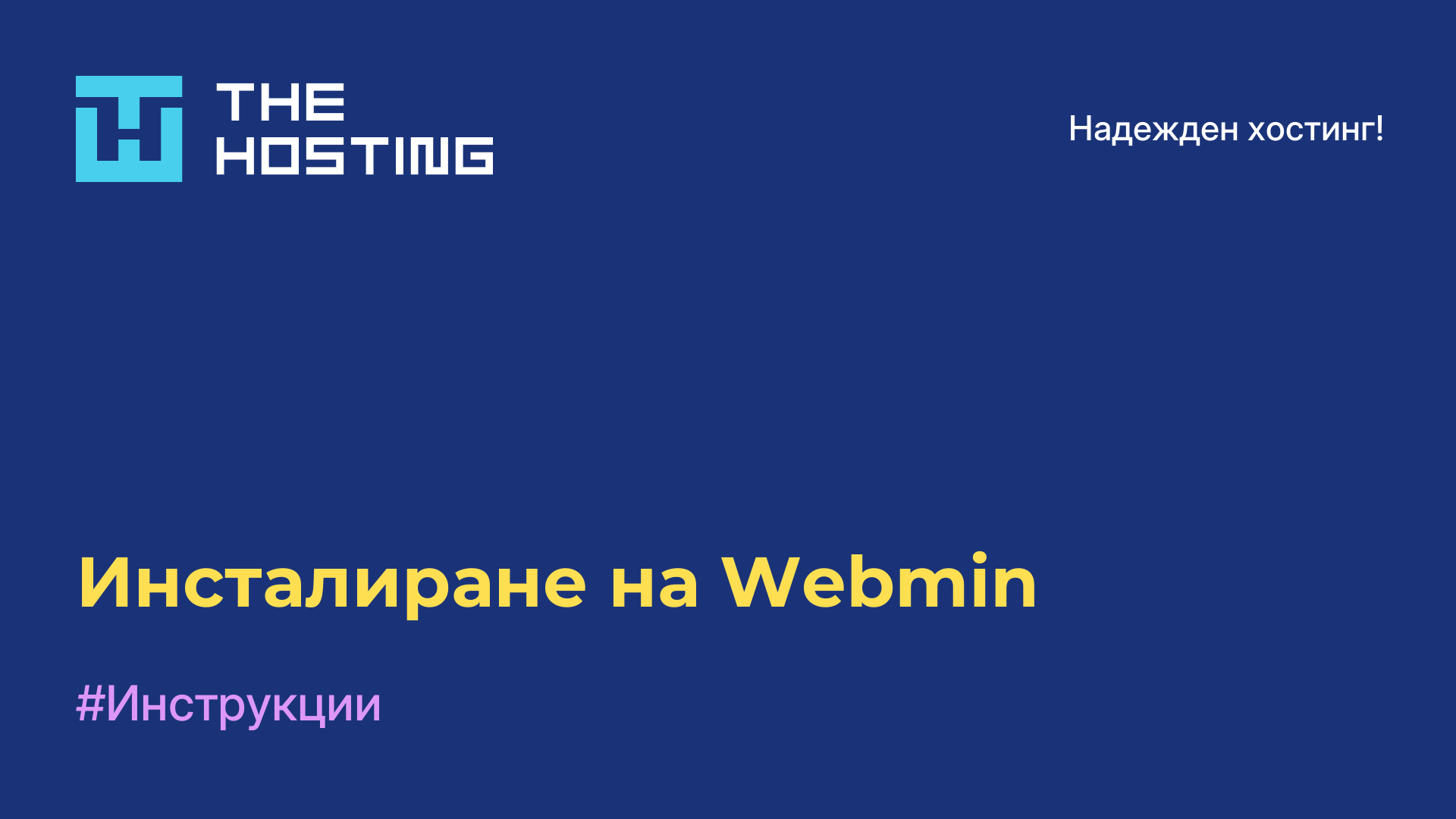 Инсталиране на Webmin