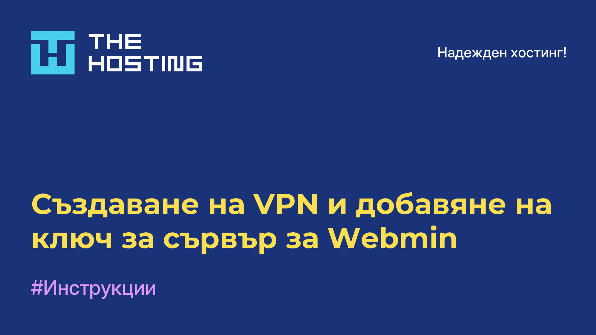 Създаване на VPN и добавяне на ключ за сървър за Webmin