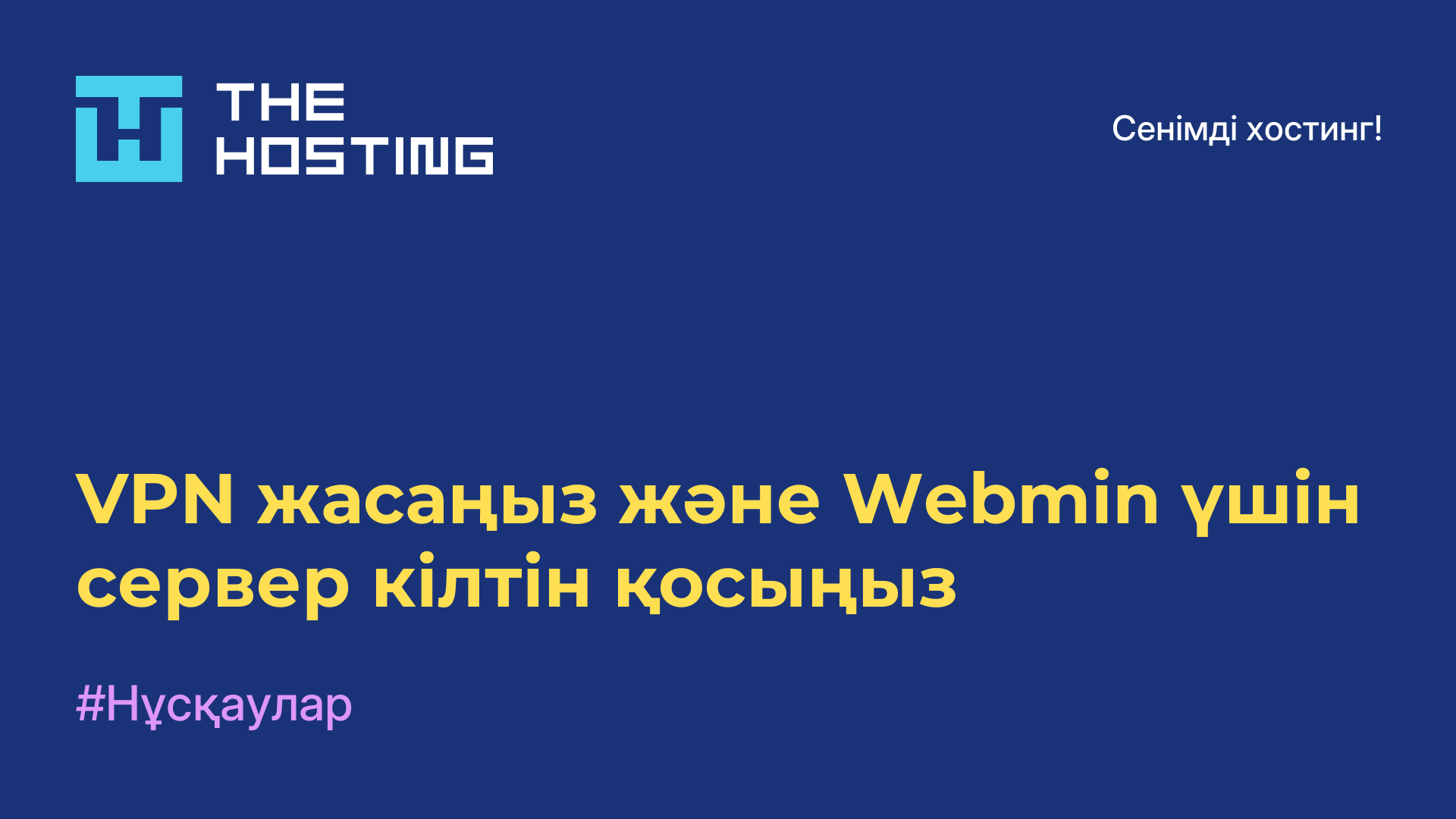 VPN жасаңыз және Webmin үшін сервер кілтін қосыңыз