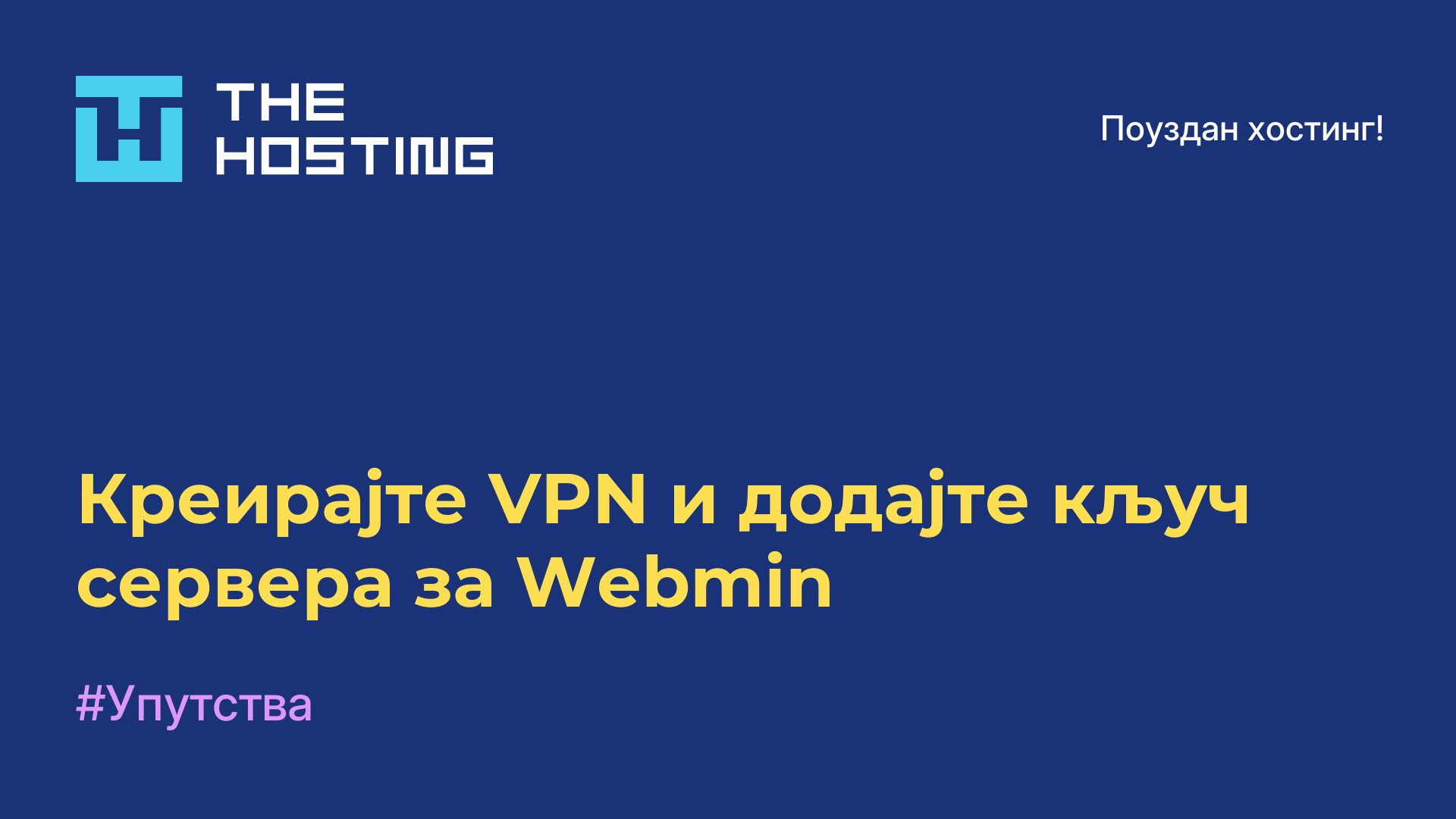Креирајте VPN и додајте кључ сервера за Webmin