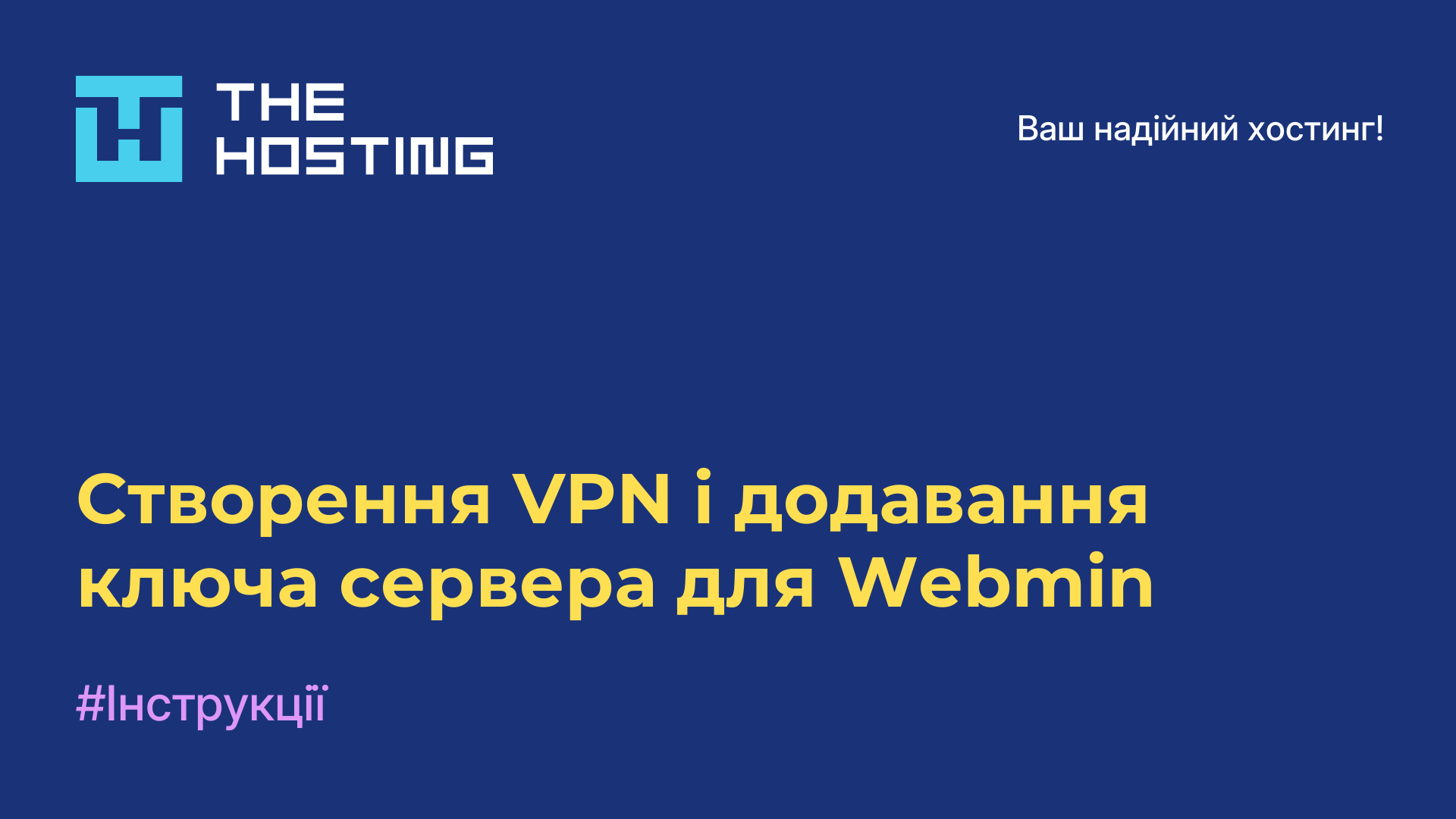 Створення VPN і додавання ключа сервера для Webmin