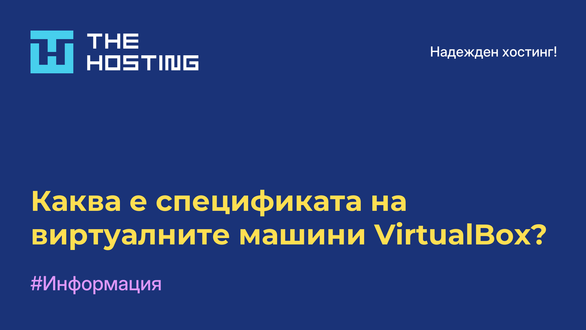 Каква е спецификата на виртуалните машини VirtualBox?