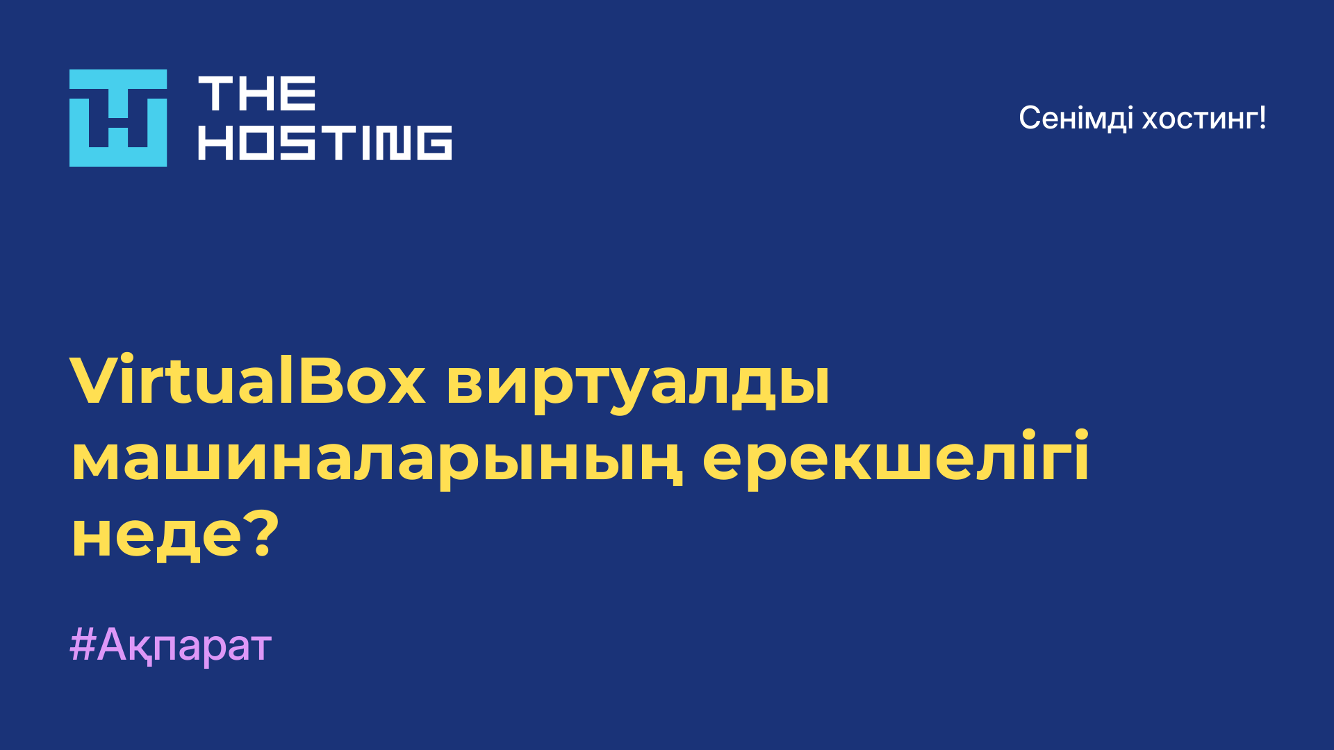 VirtualBox виртуалды машиналарының ерекшелігі неде?