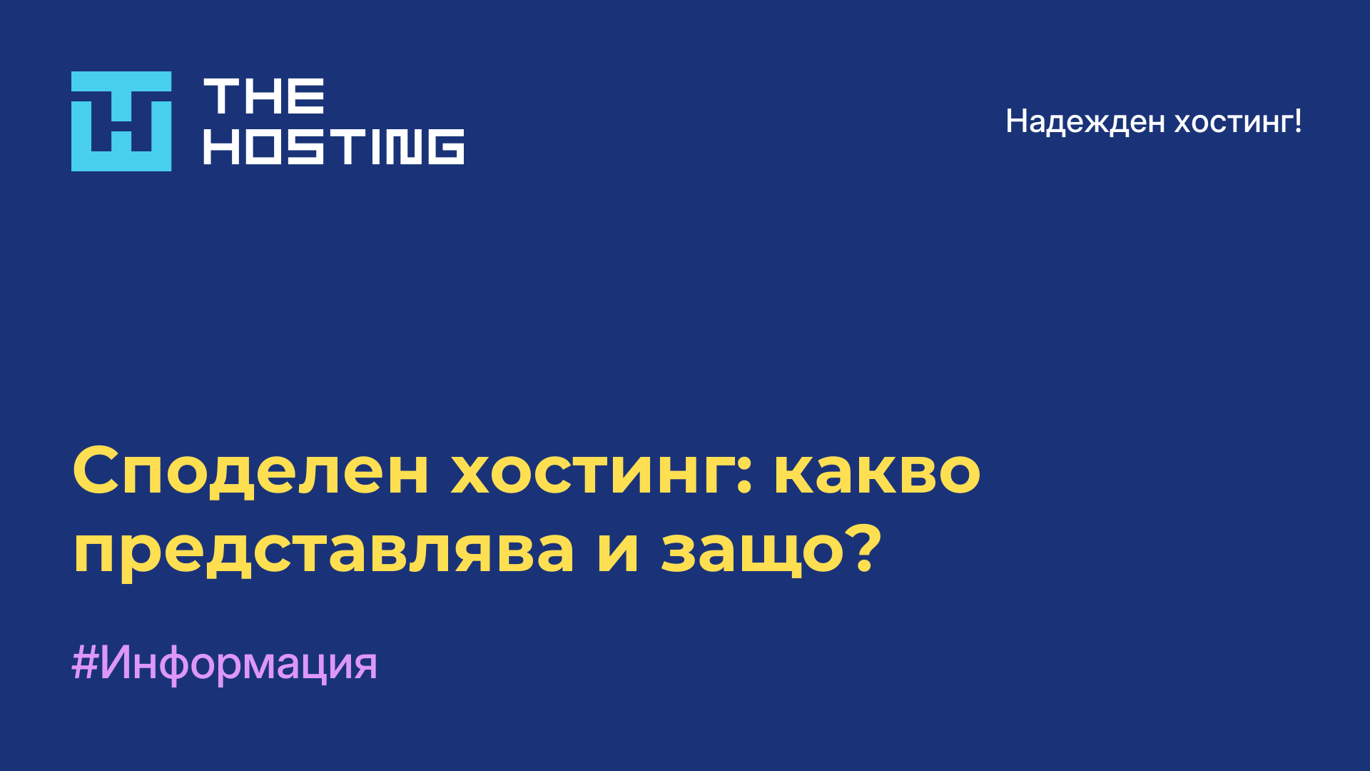 Споделен хостинг: какво представлява и защо?