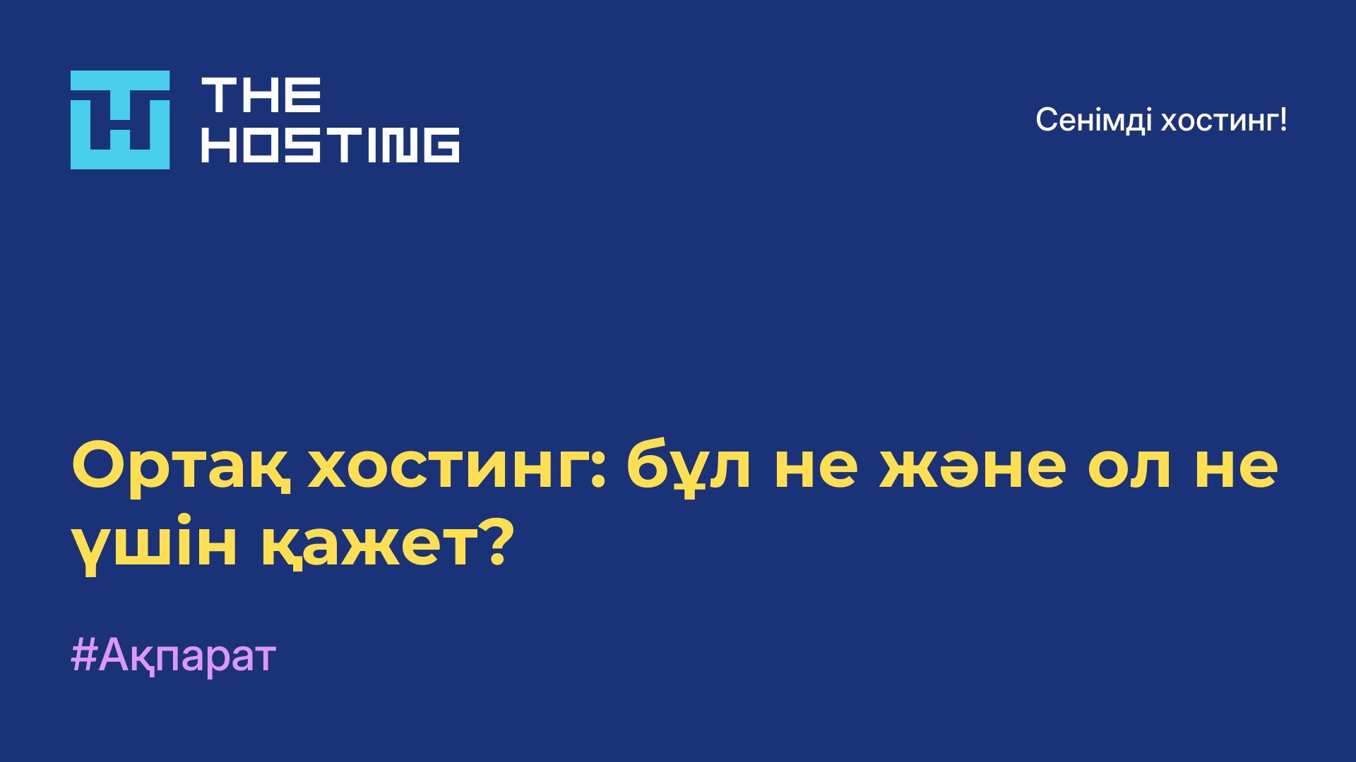 Ортақ хостинг: бұл не және ол не үшін қажет?