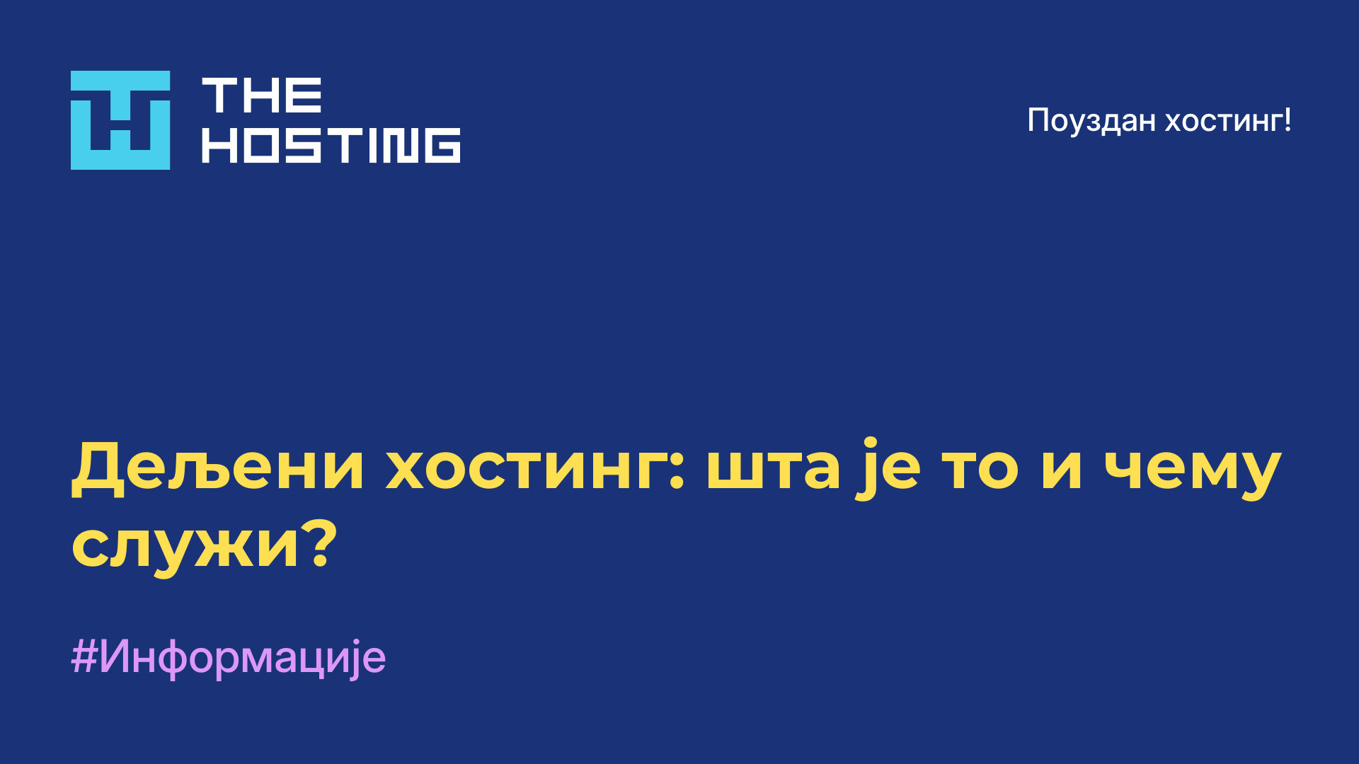 Дељени хостинг: шта је то и чему служи?