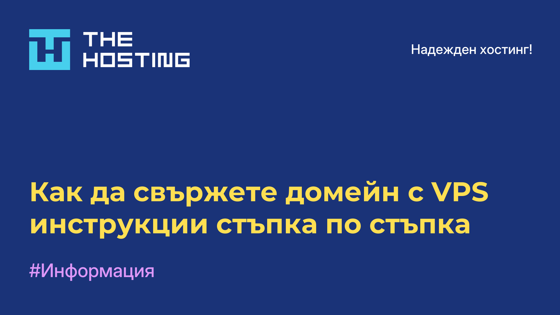 Как да свържете домейн с VPS - инструкции стъпка по стъпка