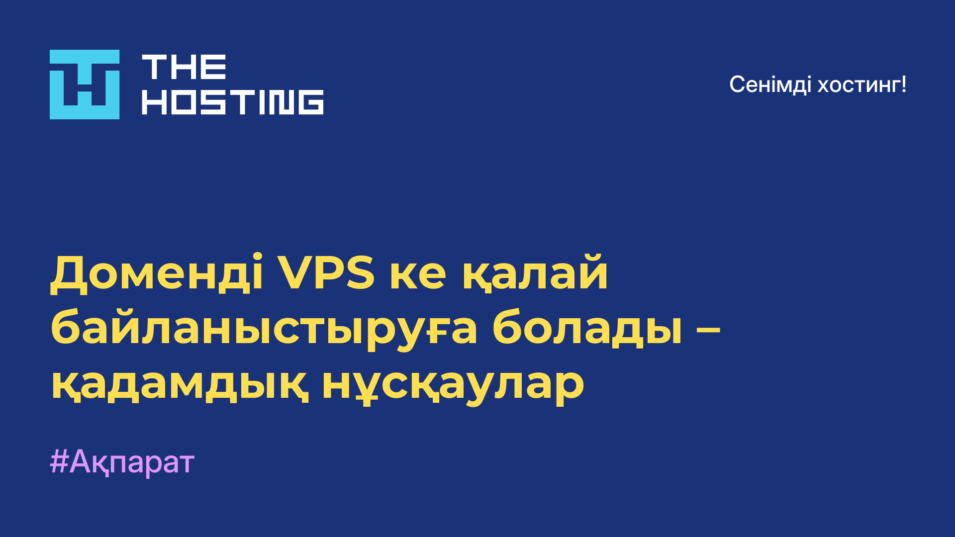 Доменді VPS-ке қалай байланыстыруға болады – қадамдық нұсқаулар