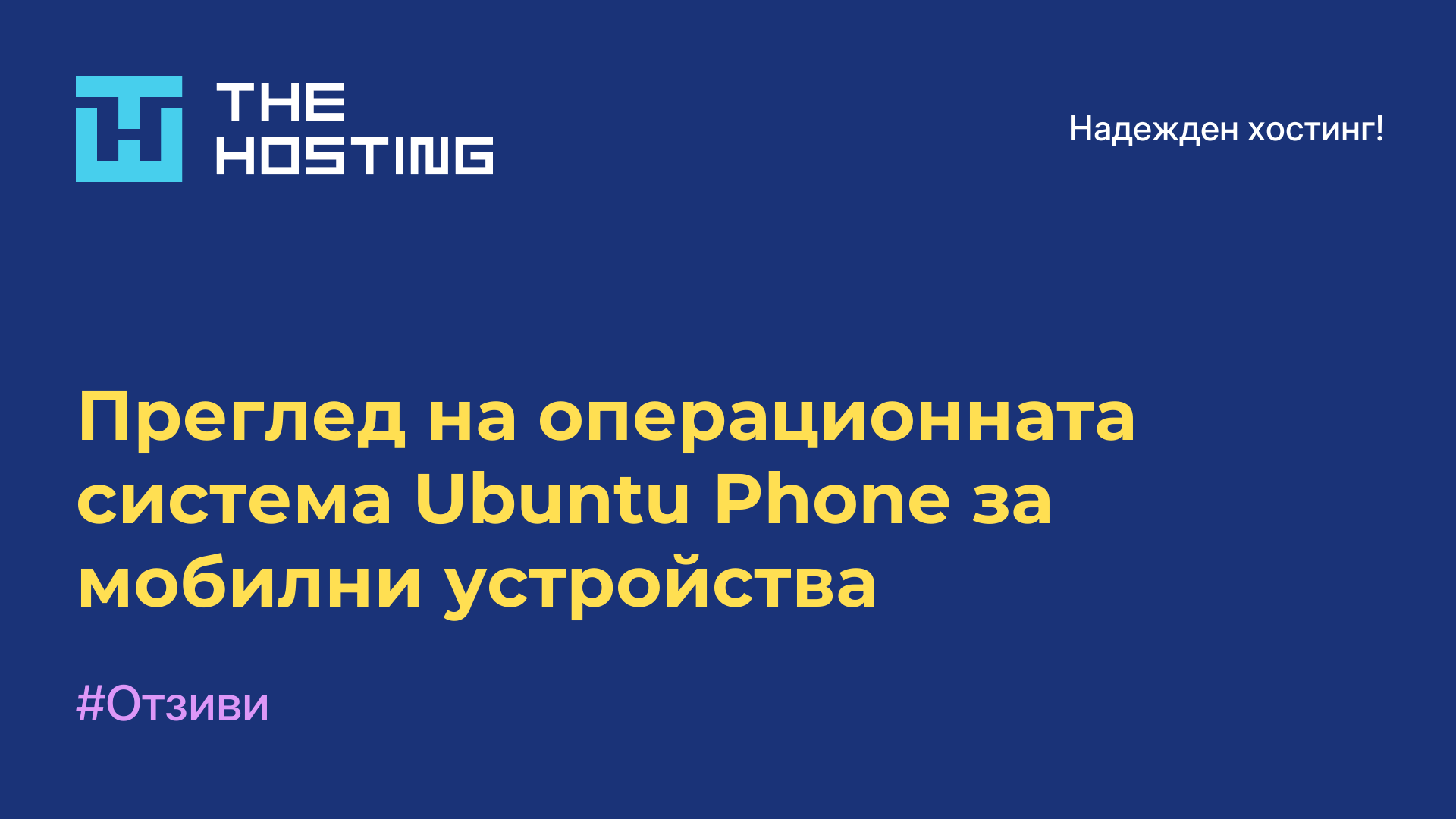 Преглед на операционната система Ubuntu Phone за мобилни устройства