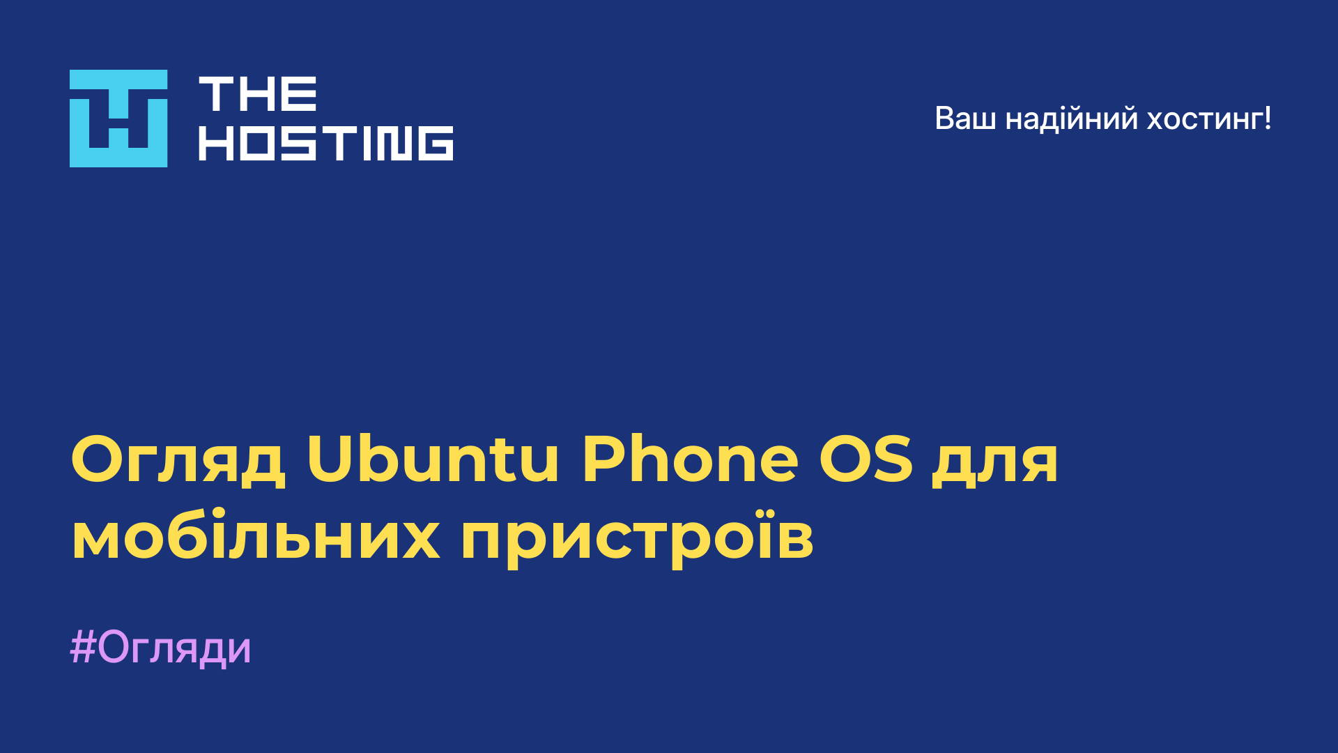 Огляд Ubuntu Phone OS для мобільних пристроїв