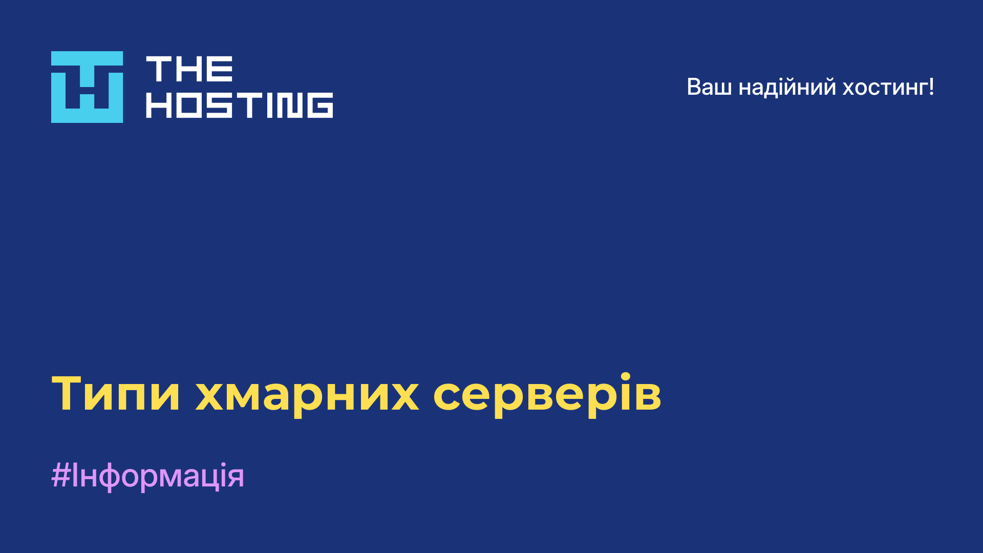 Типи хмарних серверів