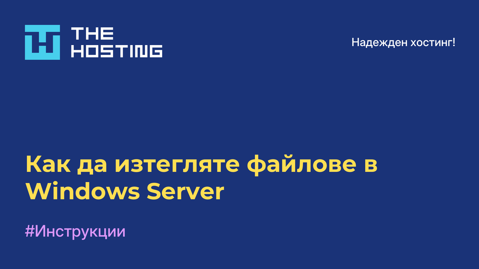 Как да изтегляте файлове в Windows Server