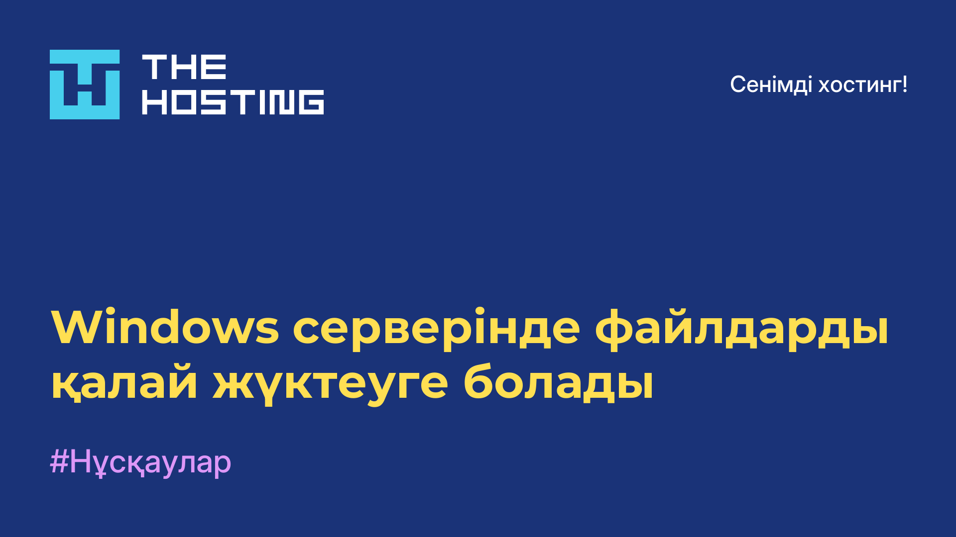Windows серверінде файлдарды қалай жүктеуге болады