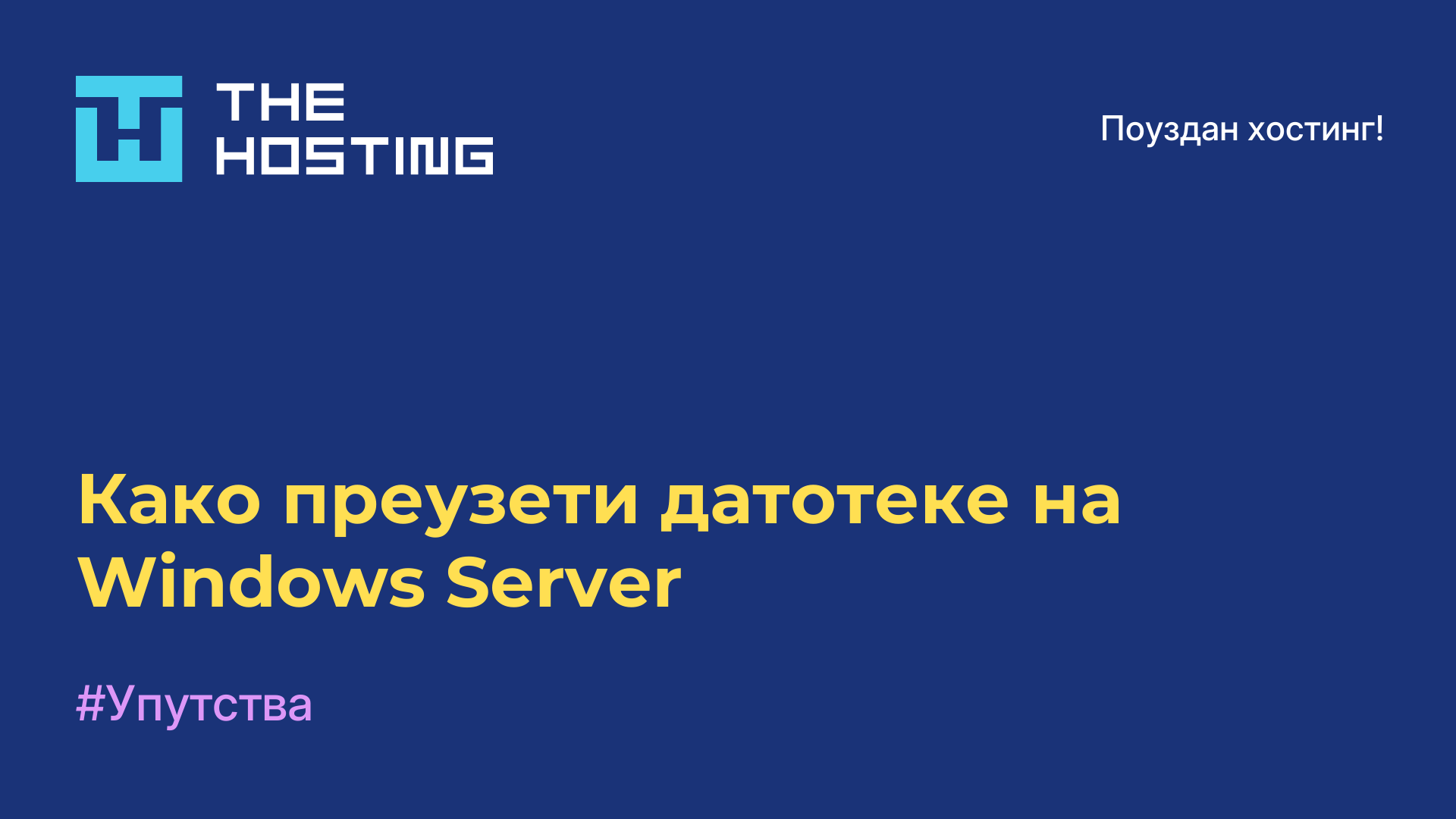 Како преузети датотеке на Windows Server