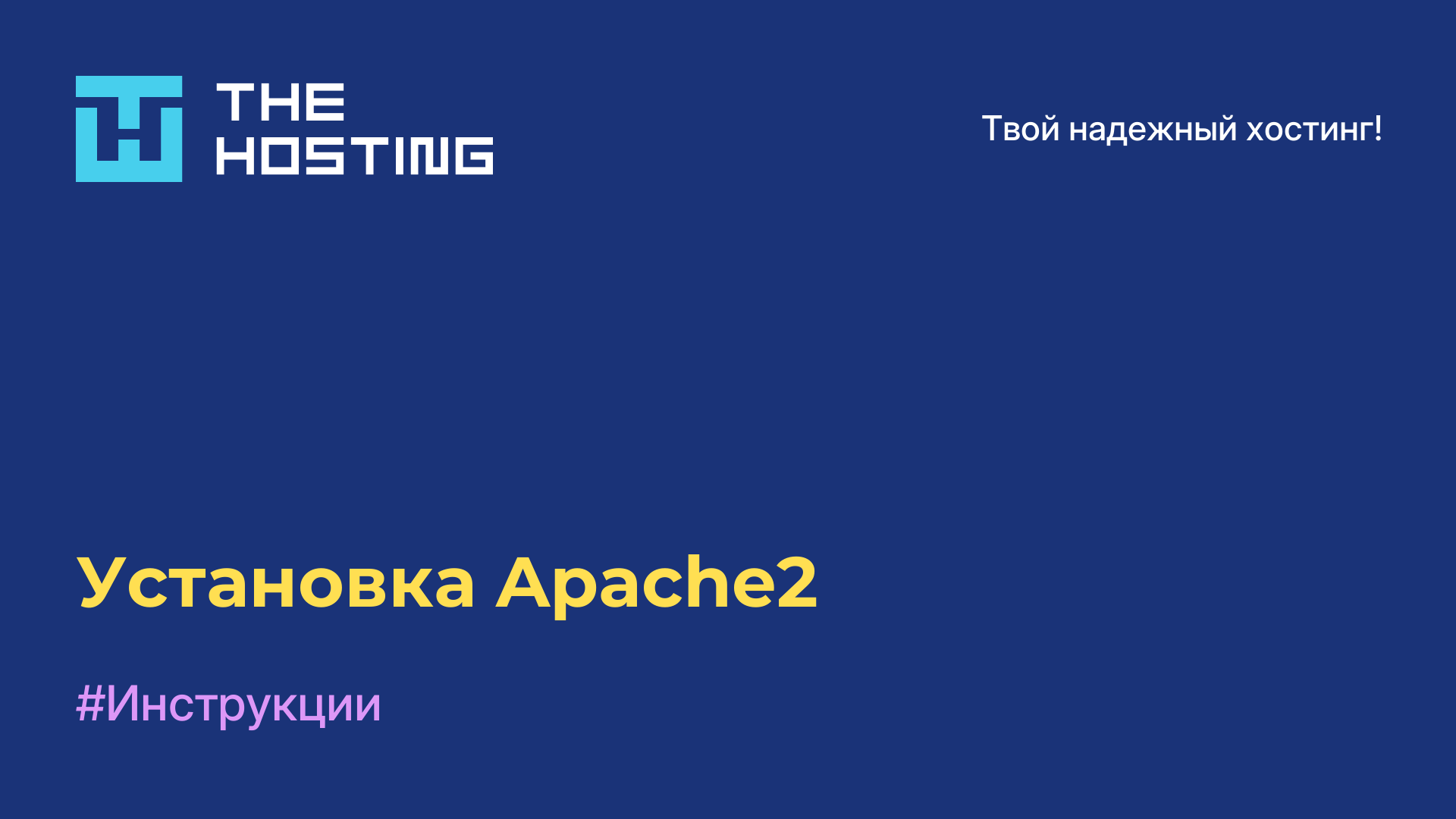 Установка Apache2