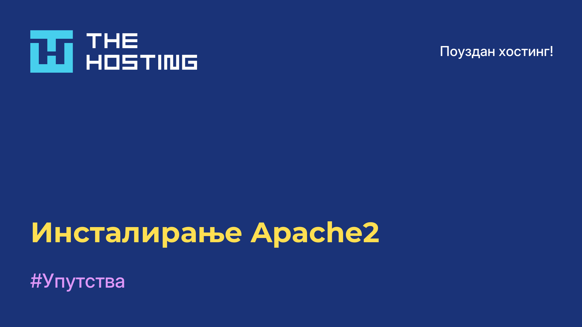 Инсталирање Apache2