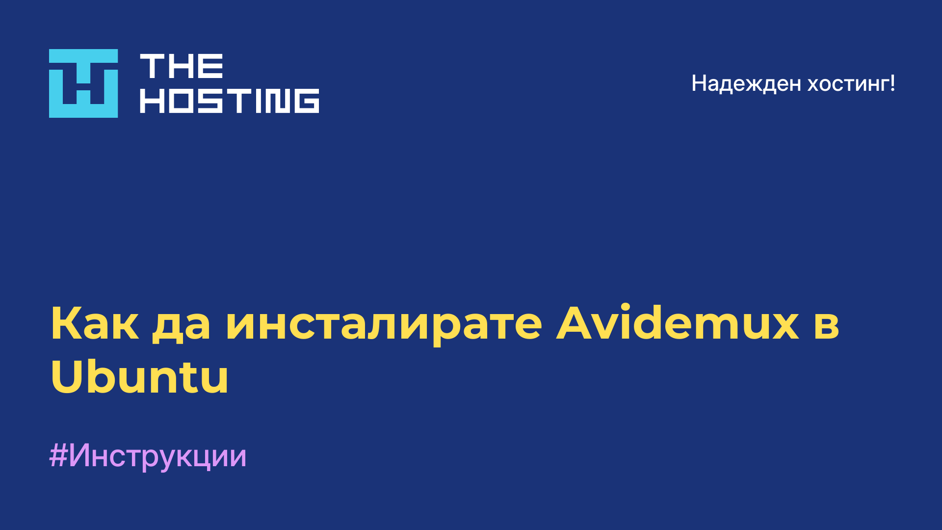 Как да инсталирате Avidemux в Ubuntu