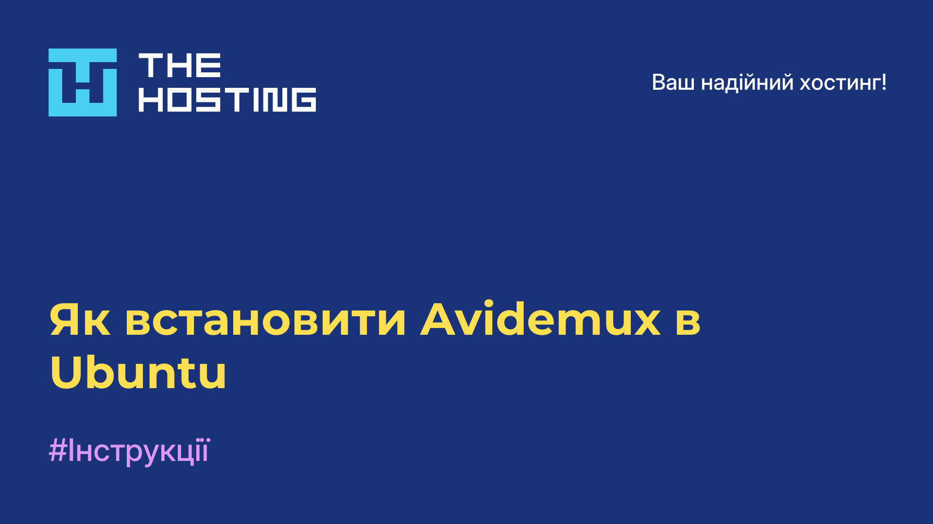 Як встановити Avidemux в Ubuntu